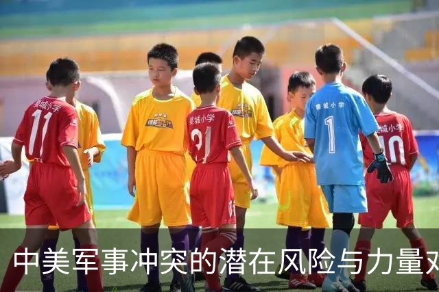 中美军事冲突的潜在风险与力量对比分析