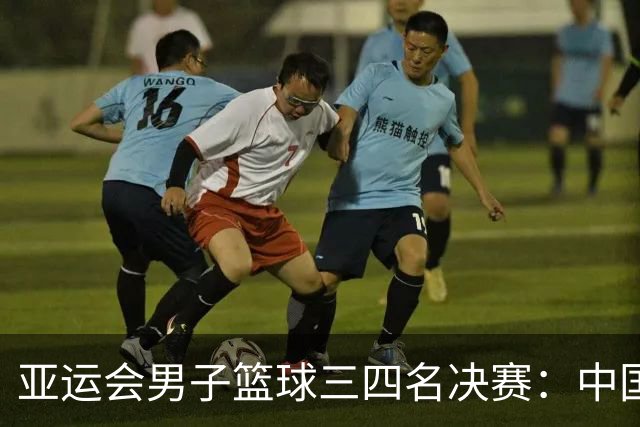 亚运会男子篮球三四名决赛：中国男篮战胜中国台北队摘得铜牌