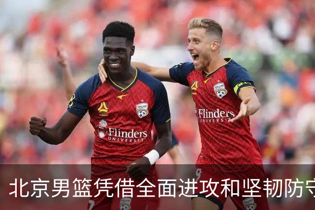 北京男篮凭借全面进攻和坚韧防守战胜山东队