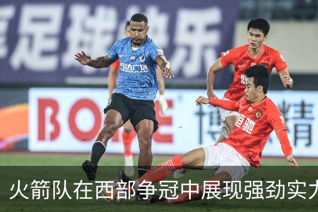 火箭队在西部争冠中展现强劲实力