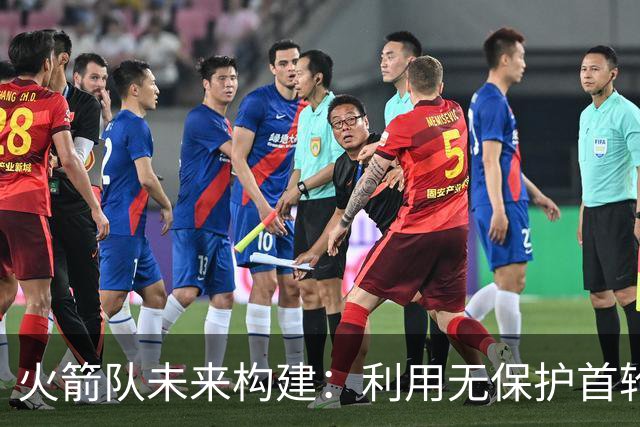 火箭队未来构建：利用无保护首轮签优化阵容深度