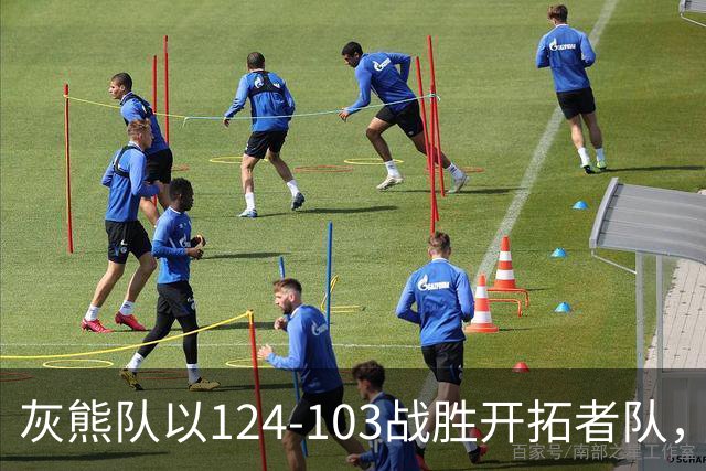 灰熊队以124-103战胜开拓者队，取得赛事五连胜