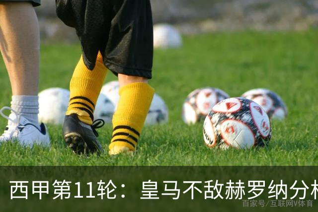 西甲第11轮：皇马不敌赫罗纳分析与管理层决策评估