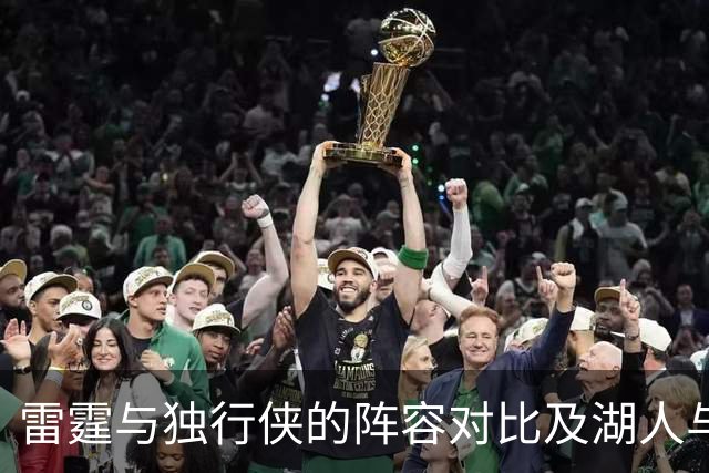 雷霆与独行侠的阵容对比及湖人与开拓者的战术分析