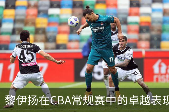 黎伊扬在CBA常规赛中的卓越表现分析