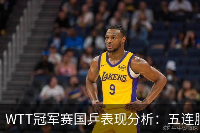 WTT冠军赛国乒表现分析：五连胜与内部竞争的影响